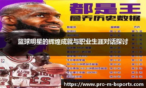 篮球明星的辉煌成就与职业生涯对话探讨