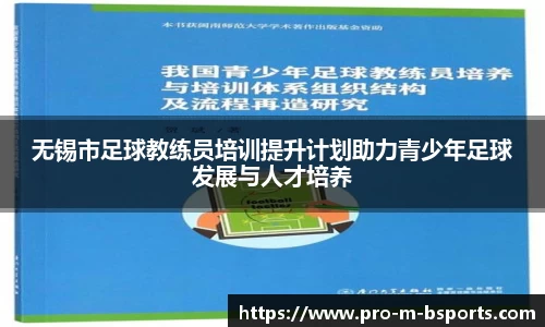 无锡市足球教练员培训提升计划助力青少年足球发展与人才培养