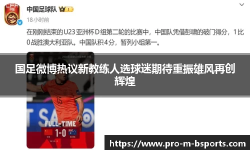 国足微博热议新教练人选球迷期待重振雄风再创辉煌